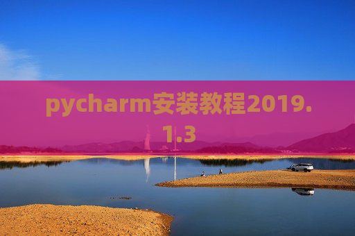 pycharm安装教程2019.1.3