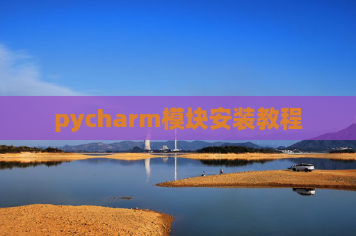 pycharm模块安装教程