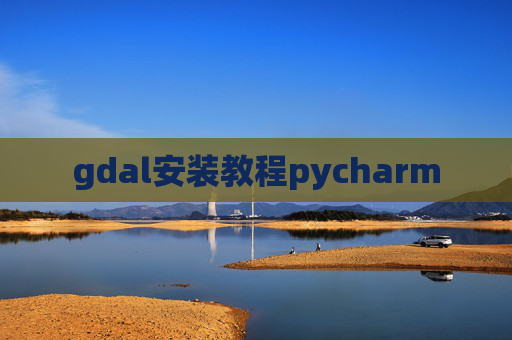 gdal安装教程pycharm