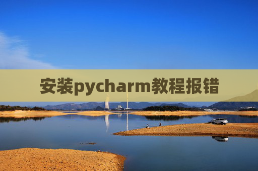 安装pycharm教程报错
