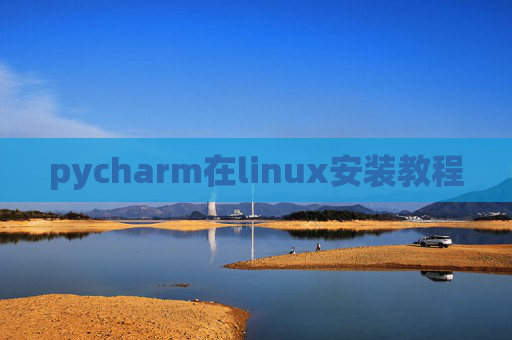 pycharm在linux安装教程